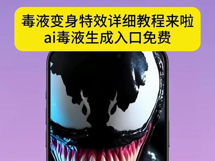 毒液变身特效 抖音搜“ai随拍”小程序 口令“567”ai毒液生成入口来啦 ai随拍小程序入口 魅脸小程序入口 ai随拍毒液入口 毒液变身特效au怎么弄 毒液变身 毒液变身特效拍同款 ai随拍免费制作 我是毒液变身特效制作 毒液变身特效 #毒液变身特效 #毒液变身ai制作教程 #毒液变身ai制作 #ai毒液生成入口 ai变脸毒液 毒液变身ai 毒液变身特效怎么制作 ai怎么生成毒液变身 毒液变身特效入口 #一键get摇滚毒液 ai变毒液教程