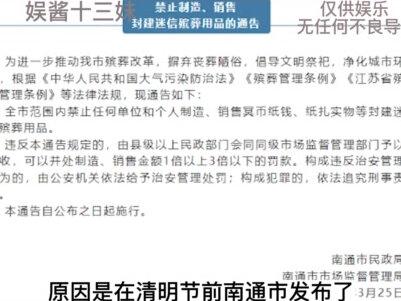 南通禁售殡葬用品,连央媒都看不下去了 #娱乐评论大赏 #南通 #扫墓 #清明节 #万万没想到