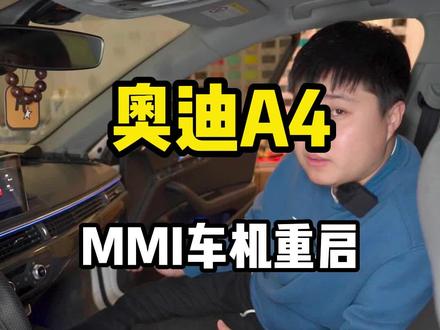 奥迪A4 MMI车机重启#奥迪 #A4L #A6L #用车知识