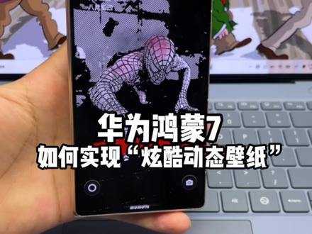 你的华为鸿蒙7手机,如何能实现“炫酷动态壁纸”#鸿蒙7 #华为 #用鸿蒙的亿点理由 #数码科技 #青年创作者成长计划