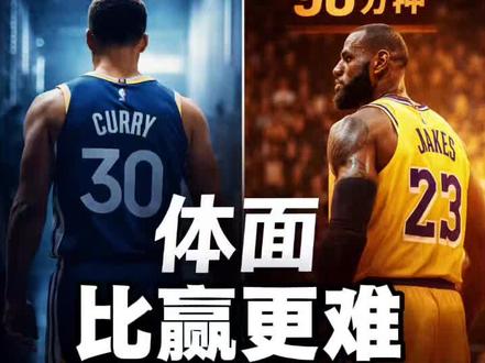 《退赛这件小事,谁更体面?库里提前一周,詹姆斯90分钟,体面,有时候比冠军更难》
#詹姆斯 #库里 #湖人 #上热门