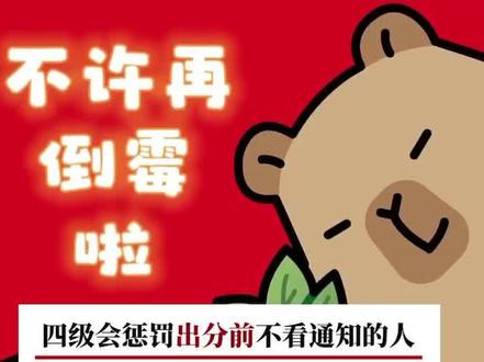 四级会惩罚每个出分前不看通知的大学生!
#四六级 #英语四级 #四级 #大数据推荐给有需要的人 #创作灵感上热门