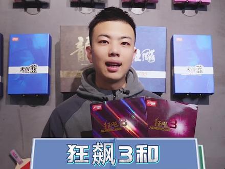 你们知道为什么狂飙3比狂飙8的人气更高一些吗?#狂飙3 #红双喜 #知识科普 #狂飙8