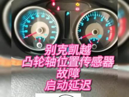 别克凯越启动延迟,报凸轮轴位置传感器信号高电压,确诊思路理理#别克 #凯越#凸轮轴位置传感器#启动延迟 #抖音汽车