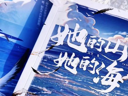《她的山她的海》小说实体书版权也到期了?前几天突然就下了,还好这里有少量现货库存捡漏,没入手的快来#她的山她的海 #她的山她的海实体书 #游余池唐 #小说推荐