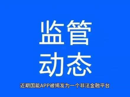 国能app暴雷事件最新措施公布!第三方机构介入处理资金问题