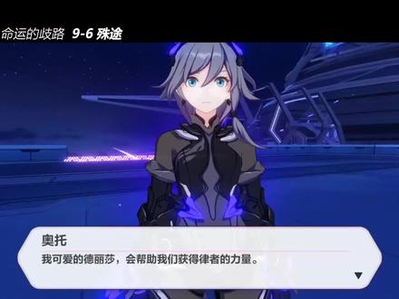 崩坏3主线剧情第九章5