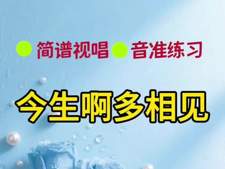 《今生啊 多相见》 #简谱视唱