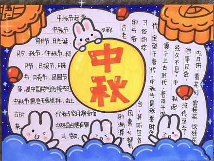 中秋节🥮,祝大家节日快乐~这么简单的手抄报!还不快码住!!!!#中秋