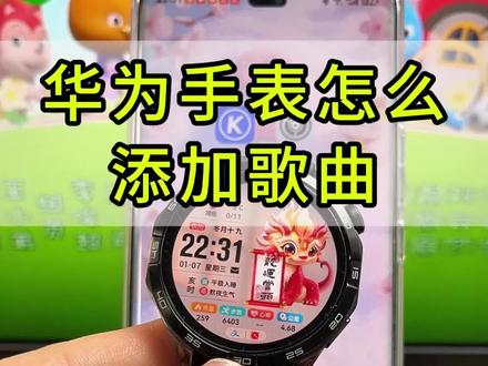 华为手表怎么添加音乐教程,华为手表gt6.gt3.gt4gt5怎么下载音乐?怎么把音乐转换成mp3格式放到手表里?音乐格式转换mp3? 华为手表添加音乐怎么转换mp3华为手表怎么添加音乐教程,华为手表gt5怎么下音乐? 怎么把音乐转换成mp3格式放到手表里? 抖音视频转换mp3?华为手表添加音乐怎么转换3格式?华为运动健康怎么添加本地音乐?可以把各大平台的视频转换成mp3到华为手表里面离线也能听. #视频怎么提取音频mp3 #华为手表gt6 #智能手表 #怎么把视频转成mp3格式 #华为手表怎么添加音乐