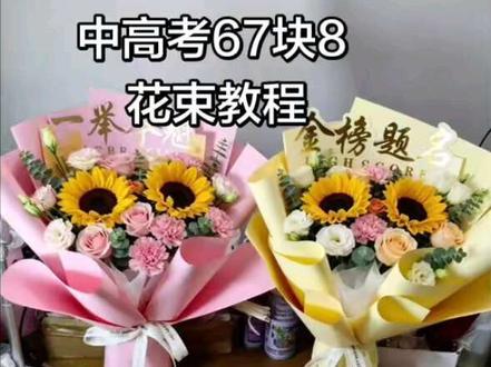 中高考67块8花束教程。超级好卖的地摊花束。#高考向日葵花束 #向日葵🌻花束 #中考花束一举夺魁 #鲜花#地摊