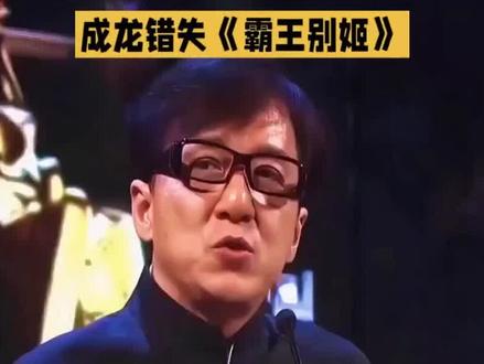 成龙亲口承认!当年为何拒演《霸王别姬》?
一个决定,错过一部华语影史经典!成龙近日坦言,当年《霸王别姬》的“段小楼”第一人选本是他,却因公司立下的“三不原则”(不能死、不能亲嘴、不能有女朋友)而被迫辞演。这个如今看来不可思议的规矩,背后是巨星与资本、人设与艺术间的激烈博弈。从“不死神话”到晚年《过家家》中泪洒银幕,成龙用30年才打破自我设限的表演桎梏。你觉得,是当年的“错过”成就了经典,还是限制了他的艺术可能?评论区聊聊你的看法!