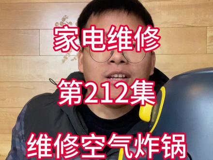 家电维修第212集,维修空气炸锅,风扇不转。 #电器维修 #维修 #维修工