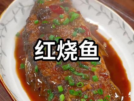 马上快过年了,年夜饭的餐桌上一定少不了这道红烧鱼,寓意着年年有鱼#家常菜 #家常菜教程 #红烧鱼 #红烧鱼的家常做法