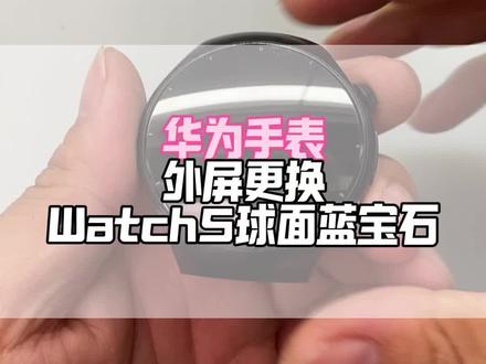 避坑指南!华为Watch5外屏更换不踩雷,原装配件当场修好#华为手表维修#华为手表外屏修复#华为手表屏幕更换#蓝宝石外屏更换#华为手表碎屏维修