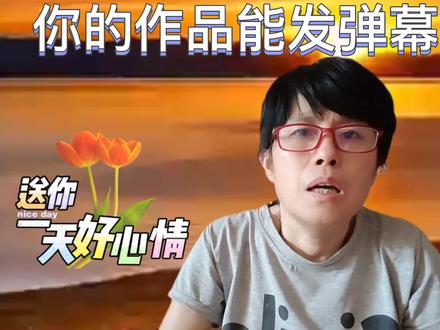 你的作品能发弹幕吗?只要把这个开关打开就可以了#短视频制作 #短视频变现 #中视频伙伴计划 @Dou+小助手