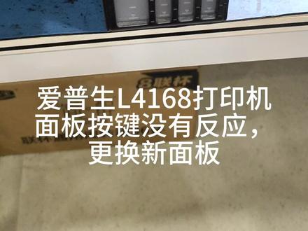 爱普生L4168打印机按键没有反应更换新的显示面板#打印机维修 #专业的事交给专业的人