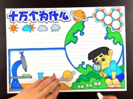 #十万个为什么 #手抄报 私信有时候太多,时间问题没办法一一回复,评论区选你们要的主题,每日更新。#2020