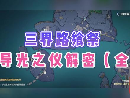原神三界路飨祭导光之仪解密全攻略