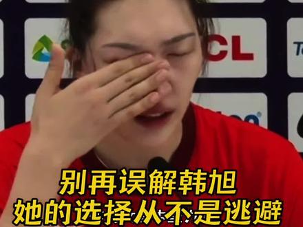 别再误解韩旭!她的选择从不是逃避#中国女篮#韩旭