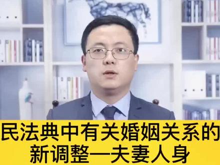 夫妻人身自由权#夫妻 #法院 #法律知识 #律师咨询 #法律 #法律常识 #婚姻 #法律宣传 #你怎么看