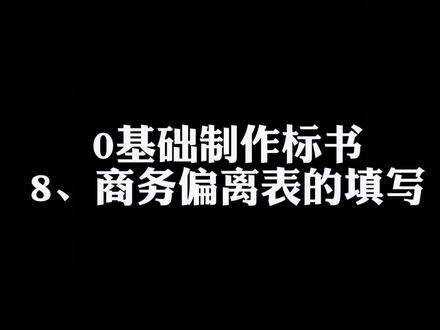#0基础制作标书 8,商务偏离表的填写。#标书 #标书制作 #招投标