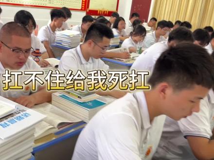不苦不累,高复无味!
文正清北复读班的孩子们,抗住压力,美好的前程等着你们#复读鸭 #复读 #学生时代 #校园生活 #大学