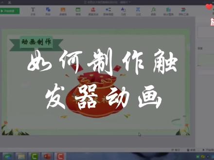 希沃白板:如何制作触发器动画使课堂更具灵动性