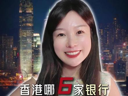 分享香港6家支持线上开户,超方便的银行🏦 #金融知识分享 #香港开户攻略 #港卡 #港卡办理 #港卡开户