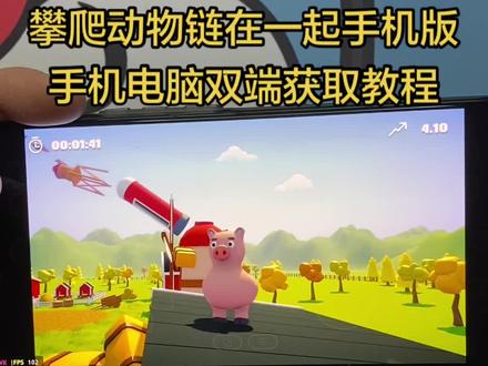 《贪玩小黑》 攀爬动物链在一起手机版获取教程来了!!#攀爬动物链在一起下载 #攀爬动物 #攀爬动物链在一起climberanimals
#climberanimals #climberanimals下载 游戏推荐 攀爬动物在一起游戏 联机游戏