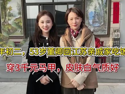 年初二,53岁董卿回江苏亲戚家吃饭,穿3千元马甲,皮肤白气质