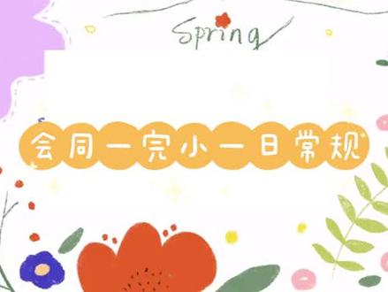 我是一完小小学生,我们遵守学校纪律