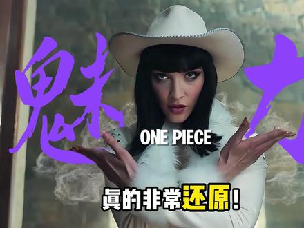海贼王真人版罗宾神还原!索隆演技差劲没眼看 #青年创作者成长计划 #海贼王 #索隆 #山治 #路飞