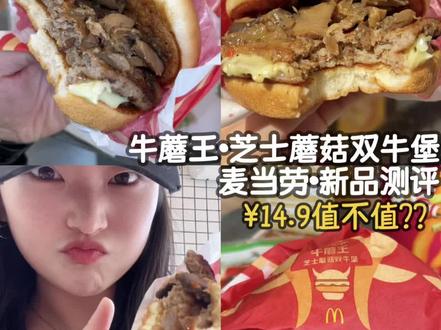 麦当劳一天到晚搞些新品!
总算是搞了个戳我心巴的了哈哈哈
穷鬼套餐14.9➕6.5🍎再零元购个🍗
🍔吃起来黑椒味浓郁(我还感觉是黑松露味 可能是黑料和蘑菇复合口味怀出来了黑松露味🫣) 然后🍄🟫是真的很舍得给(也刷到给的小气的 可以大胆索要多点)蘑菇口感蛮好!!我喜欢!这个多一块钱值得!
高达芝士奶香味很浓 不是黄色芝士那种臭烘烘的芝士味哈哈哈哈 融化在牛肉饼里很恰到好处
牛肉饼有点bug😅感觉过嫩了 不是双吉里很有嚼头的口感 像对手肯爷爷家里那种嫩牛堡的嫩牛(我不爱!!!
但总之好吃!可能是双吉吃太腻了这个就显得清晰脱俗哈哈哈 比去年那个黑椒的也好吃 那个黑椒的酱太浓了好腻
薯饼终于在穷鬼套餐里了也是可歌可泣可喜可贺但是俺口渴所以还是青睐大杯零度了!大杯爽歪歪!
#抖音美食推荐官 #美食vlog #麦当劳新品 #牛蘑王芝士蘑菇双牛堡 #真实测评
