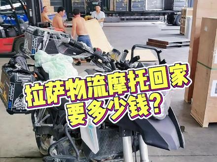 从拉萨物流#摩托车 回家,真的比自己开回来要便宜!#星巢玩车人 #汽车人共创计划 #3000块跑拉萨 #机车