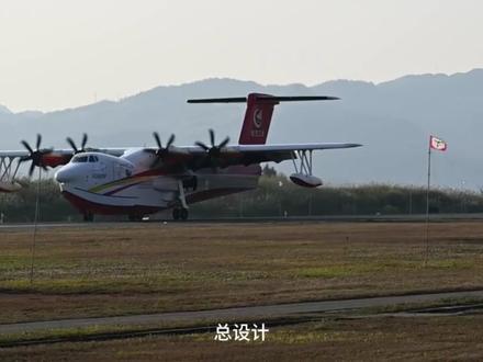 AG600水陆两栖飞机 #AG600 #军事迷 #大国重器