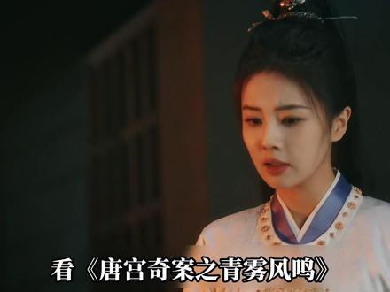 《唐宫奇案》李佩仪是勇敢的,也是悲情的 👖#唐宫奇案 #逐帧细品唐宫奇案