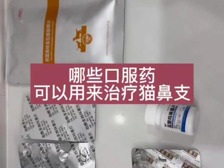 轻症猫鼻支如何用口服药#猫鼻支用什么药 #猫鼻支可以治愈吗 #猫鼻支疱疹