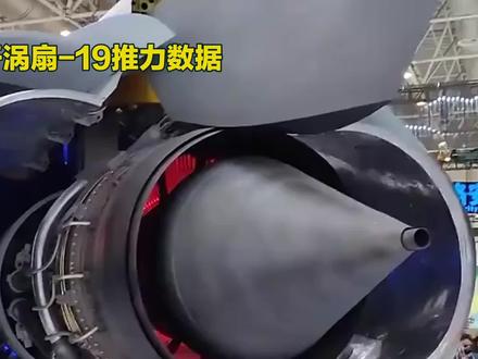 2026年,中国在新加坡航展上公开涡扇 - 19推力数据,这一举动如同一颗信号弹,在航空领域的天空划出耀眼轨迹,释放出诸多意义重大的信号。
技术突破:打破西方垄断,彰显创新实力
航空发动机是航空工业的“心脏”,高端中推发动机领域更是被西方国家长期把持,形成技术壁垒。中国公开的涡扇 - 19推力数据令人振奋,歼 - 35A配备的两台涡扇 - 19,最大推力达25000至26000磅,单台推力约11.3 - 11.8吨。这一数据表明,涡扇 - 19成功跻身全球中推第一梯队,打破了西方在该领域的技术垄断。
