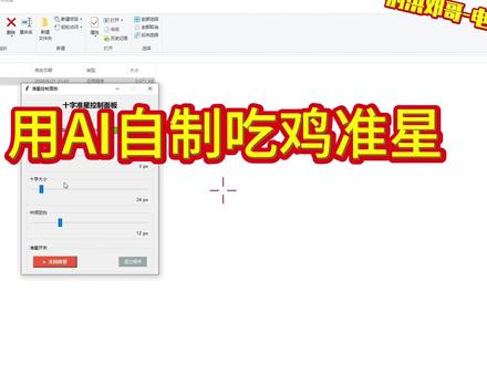 用Marvis自制吃鸡准星工具 不会编程,也能用AI工具制作程序
#准星 #腾讯Marvis #编程入门 #绝地求生 #电脑知识