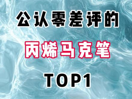 公认零差评的丙烯马克笔来啦!#哆维兔丙烯马克笔#画画#推荐#马克笔分享#丙烯马克笔