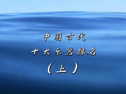 中国古代十大乐器排名,那一种是你最喜欢的呢?#古筝 #琴 #排行榜
