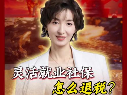 灵活就业社保怎么退税?#社保知识 #涨知识 #老百姓关心的话题