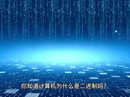 你知道计算机为什么是二进制吗#知识分享 #科普 @DOU+上热门