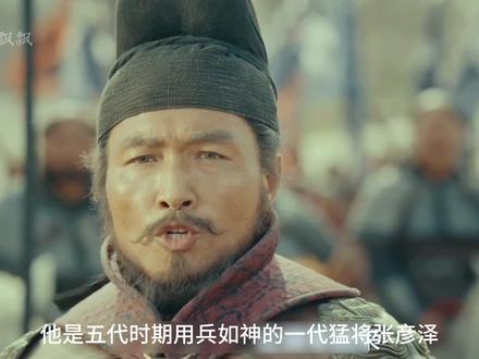 五代猛将张彦泽,竟被后生赵匡胤难住? #太平年 #太平年好有剧张力 #上热门 #热点小助手 #古装