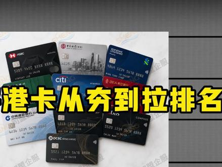 挑战锐评港卡,从夯到拉排名,你心中的冠军是谁? #香港个人户 #香港银行卡 #港卡开户 #跨境收汇 #外贸资金周转