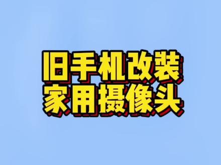 家里不用的手机不要丢了,可以改装家用摄像头,简单制作可以节省不少钱#手机远程看家 #摄像头 #手艺人 #生活小妙招 #教程