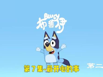 布鲁伊 左滑更多动画
更多幼儿动画在首页哦#布鲁伊#动画片#启蒙早教#益智动画#抖音合伙人计划