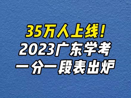 35万人上线!2023广东学考一分一段表出炉!#学考 #广东 #春季高考 #2023高考