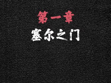 最让你遗憾的章节#龙族 #绘梨衣